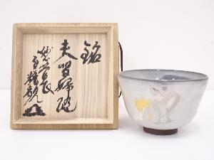 京焼　土渕善丕氏　茶碗